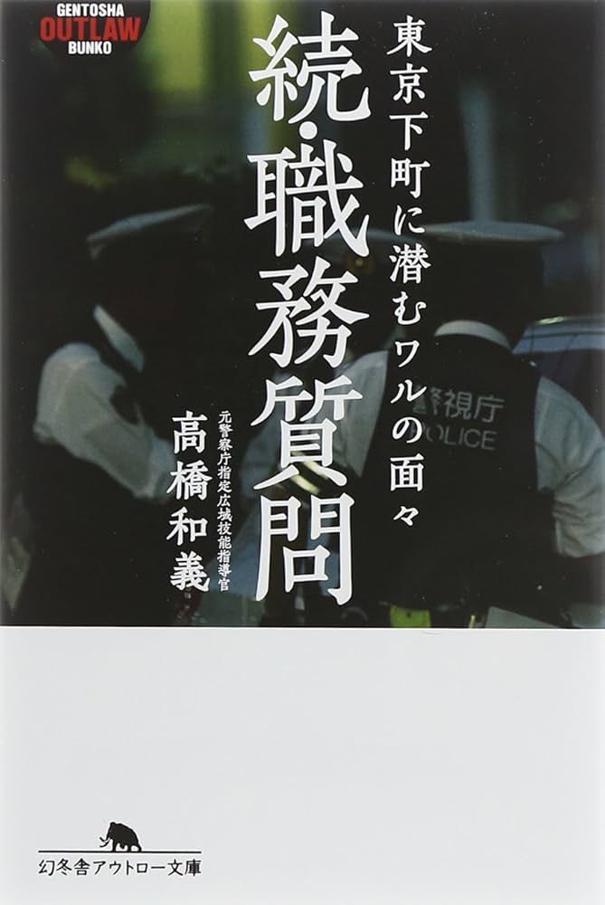 続・職務質問 東京下町に潜むワルの面々 (幻冬舎アウトロー文庫