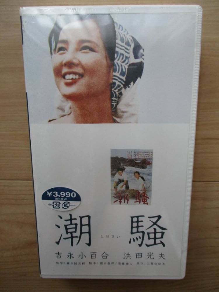 Amazon.co.jp: VHSビデオ「潮騒」 吉永小百合浜田光夫 1964年作 管理