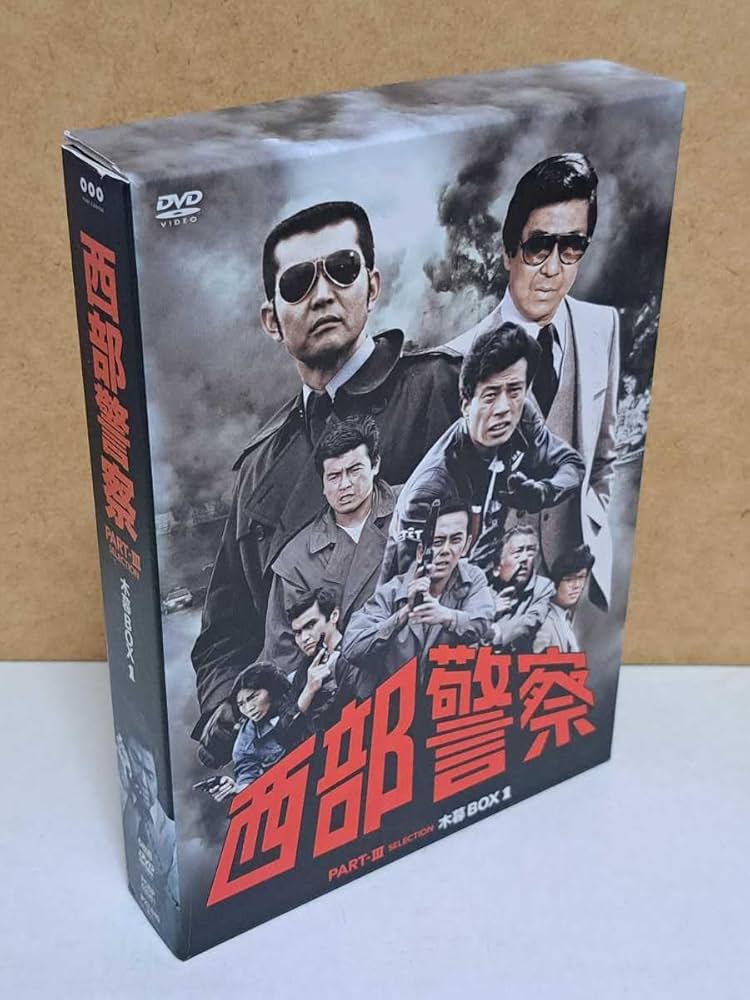 Amazon.co.jp: 西部警察 PART-Ⅲ 小暮BOX 1# 石原裕次郎/渡哲也/舘