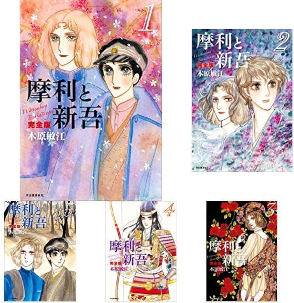 Amazon.co.jp: 摩利と新吾 完全版 全5巻 新品セット : 木原敏江: 本