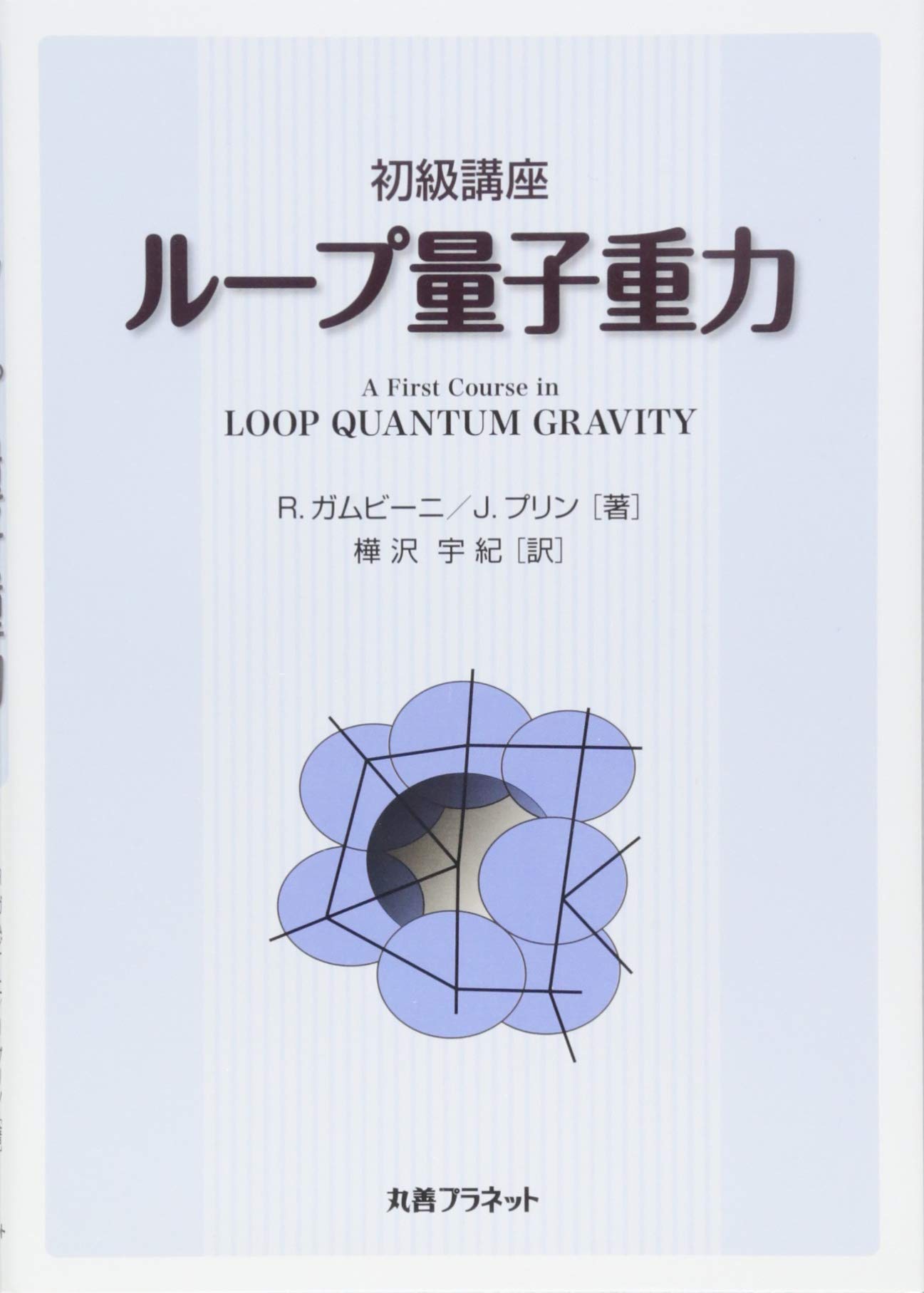 Amazon.co.jp: 初級講座ル-プ量子重力 : R.ガムビーニ, J.プリン, 樺沢