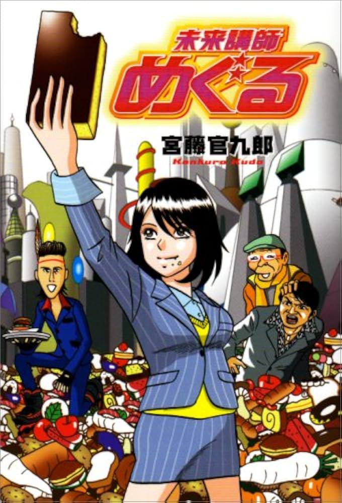 未来講師めぐる | 宮藤 官九郎, おおひなた ごう |本 | 通販 | Amazon