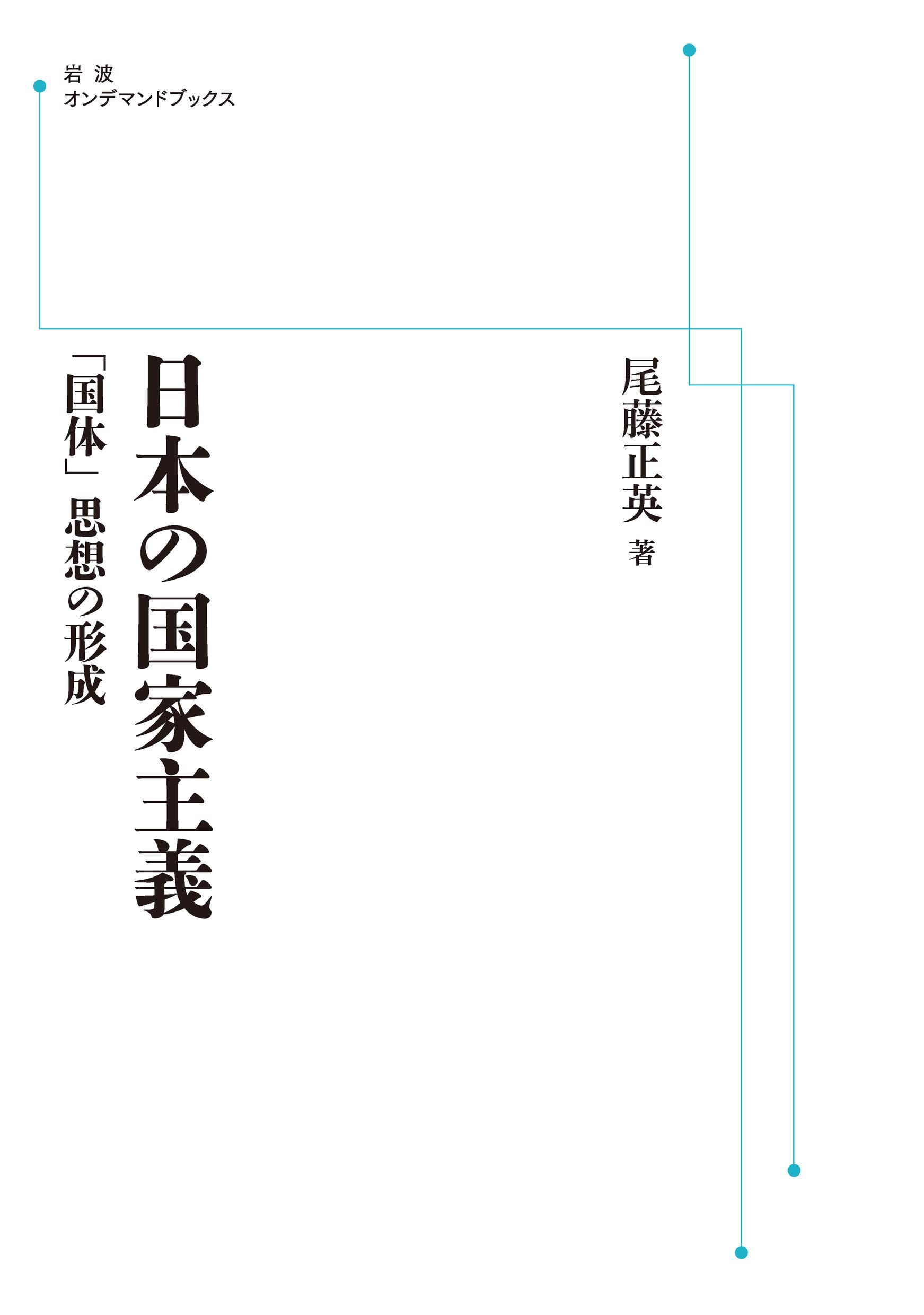 Amazon.co.jp: 日本の国家主義 「国体」思想の形成 : 尾藤正英