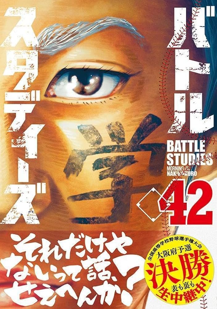 バトルスタディーズ(42) (モーニング KC) | なきぼくろ |本 | 通販