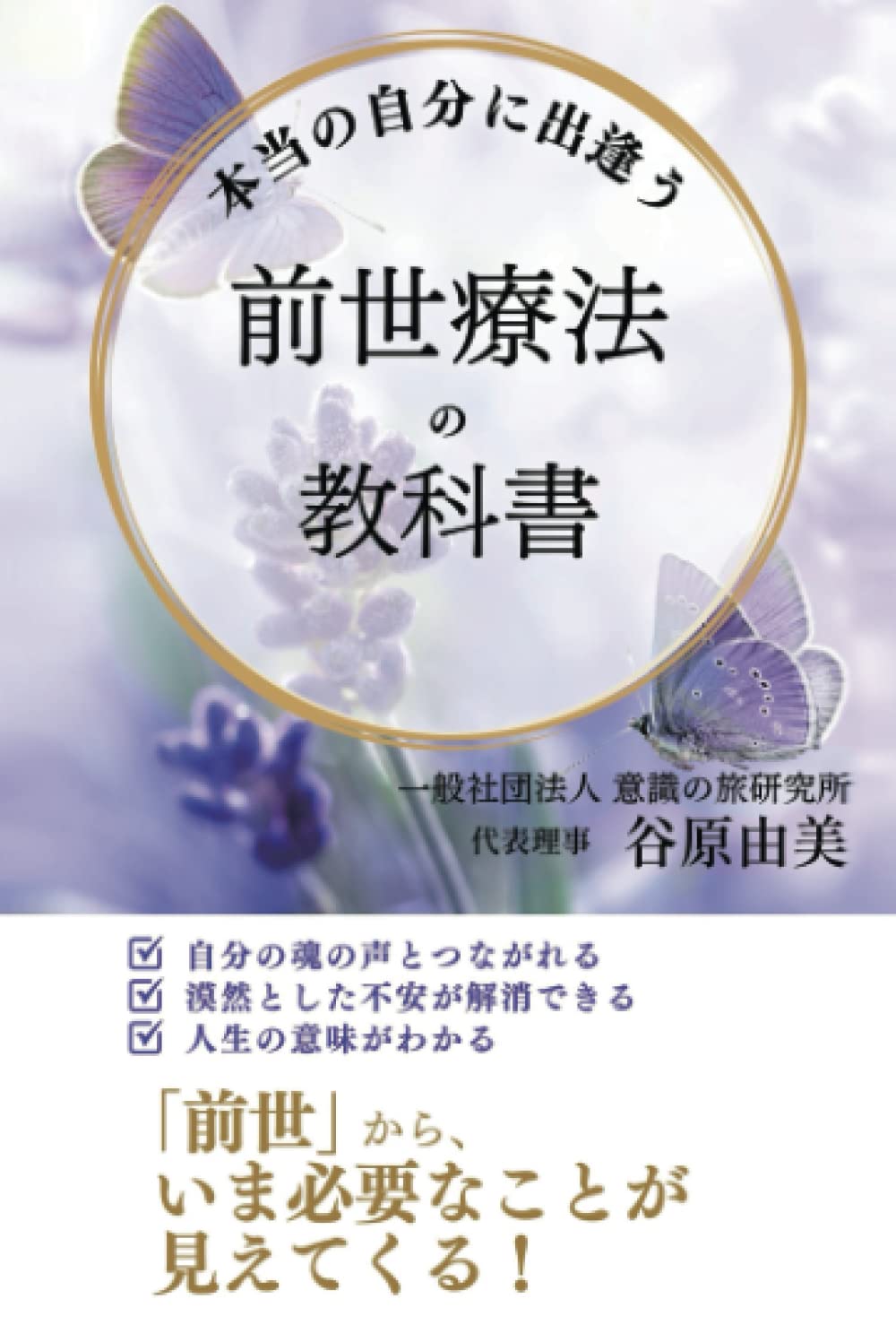 Amazon.co.jp: 本当の自分に出逢う 前世療法の教科書 : 谷原由美: 本