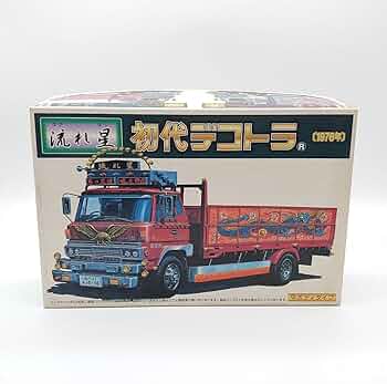 流れ星 初代デコトラ プラモデル アオシマの初代デコトラ「流れ星」を