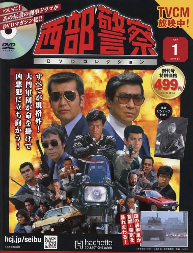 Amazon.co.jp: 西部警察DVDコレクション全国版-創刊-(1) 2025年 1/8 号