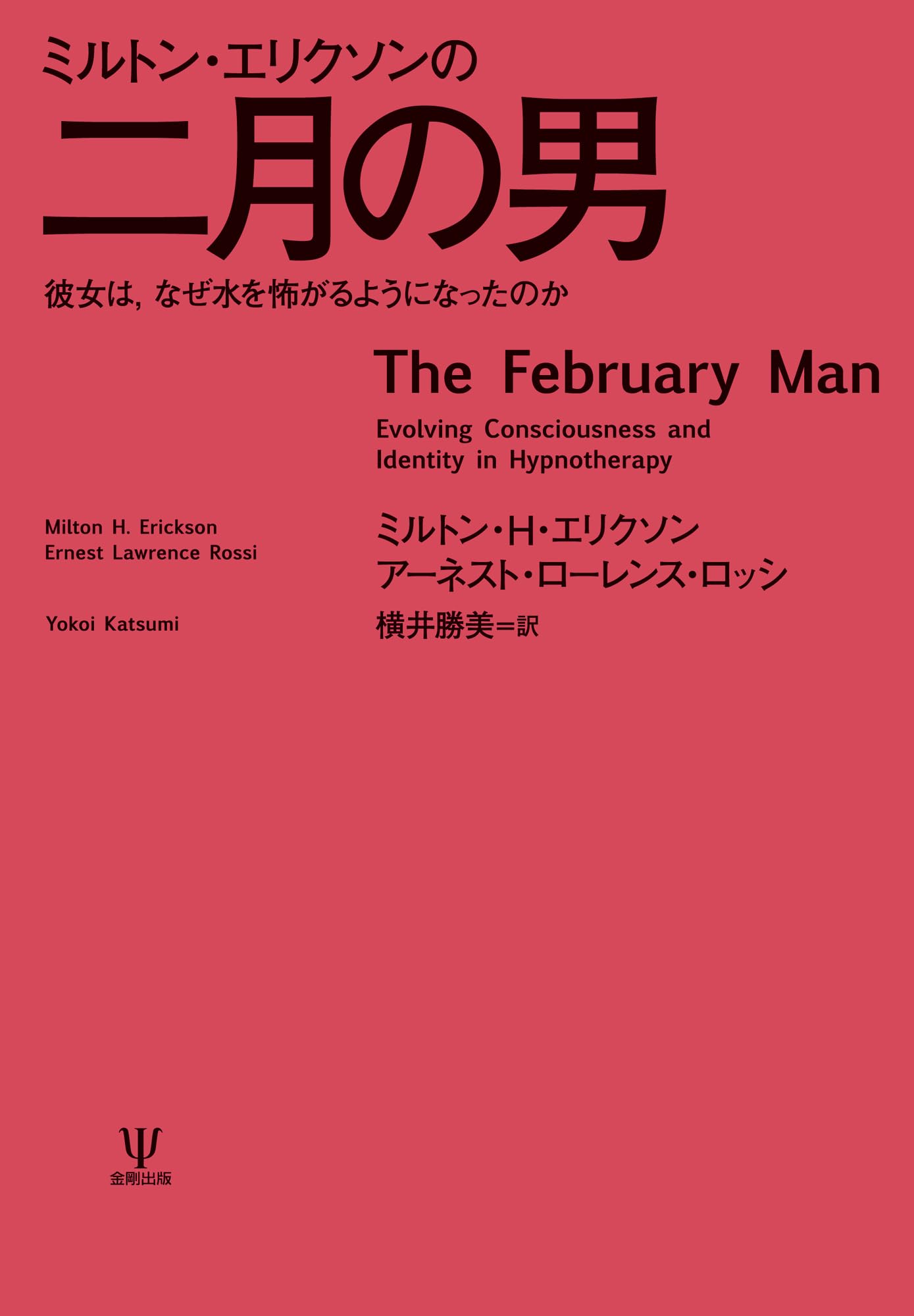 Amazon.co.jp: ミルトン・エリクソンの二月の男-彼女は,なぜ水を怖がる