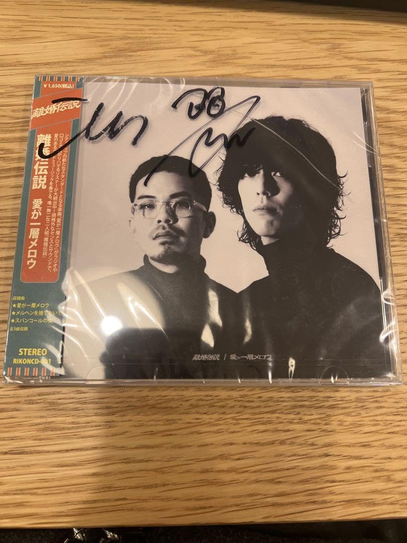 Amazon.co.jp: 盤 サイン入り 離婚伝説 CD 愛が一層メロウ シングル 盤