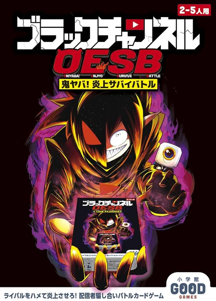 Amazon.co.jp: ブラックチャンネル 鬼ヤバ!炎上サバイバトル: 小学館
