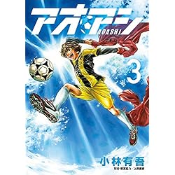 Amazon.co.jp: アオアシ 1-22巻 新品セット (ビッグコミックス) : 小林