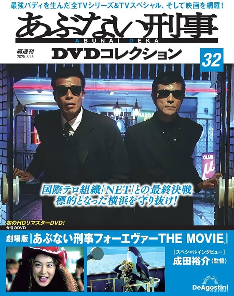 あぶない刑事DVDコレクション 第32号(劇場版 あぶない刑事