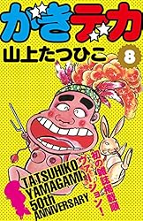 Amazon.co.jp: がきデカ 第1巻 eBook : 山上たつひこ: Kindleストア