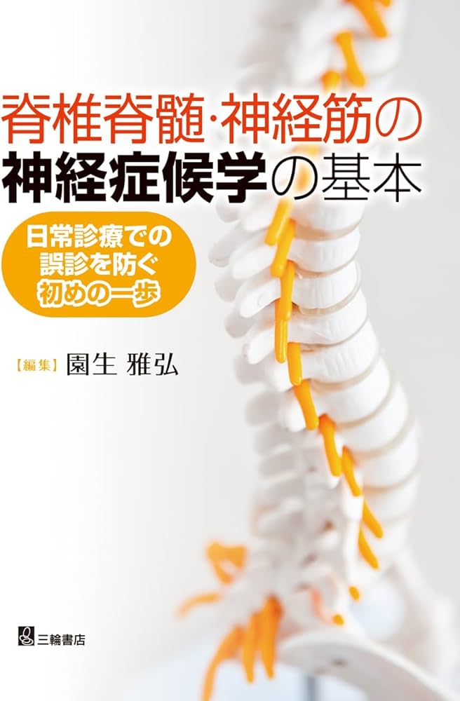 脊椎脊髄・神経筋の神経症候学の基本―日常診療での誤診を防ぐ初めの