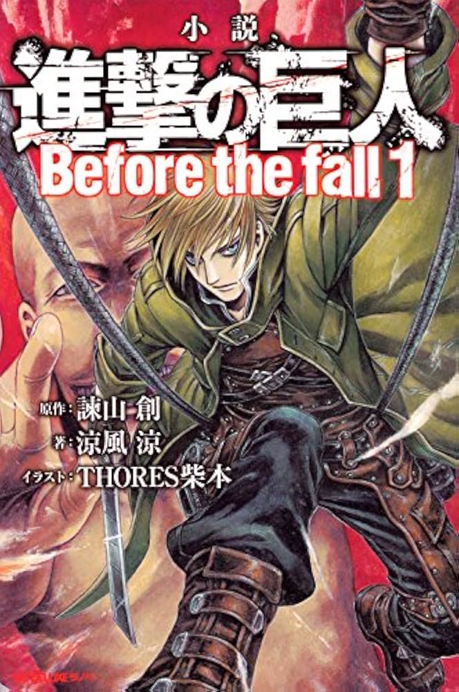 小説 進撃の巨人 Before the fall(1) (KCデラックス) | 涼風 涼, 諫山