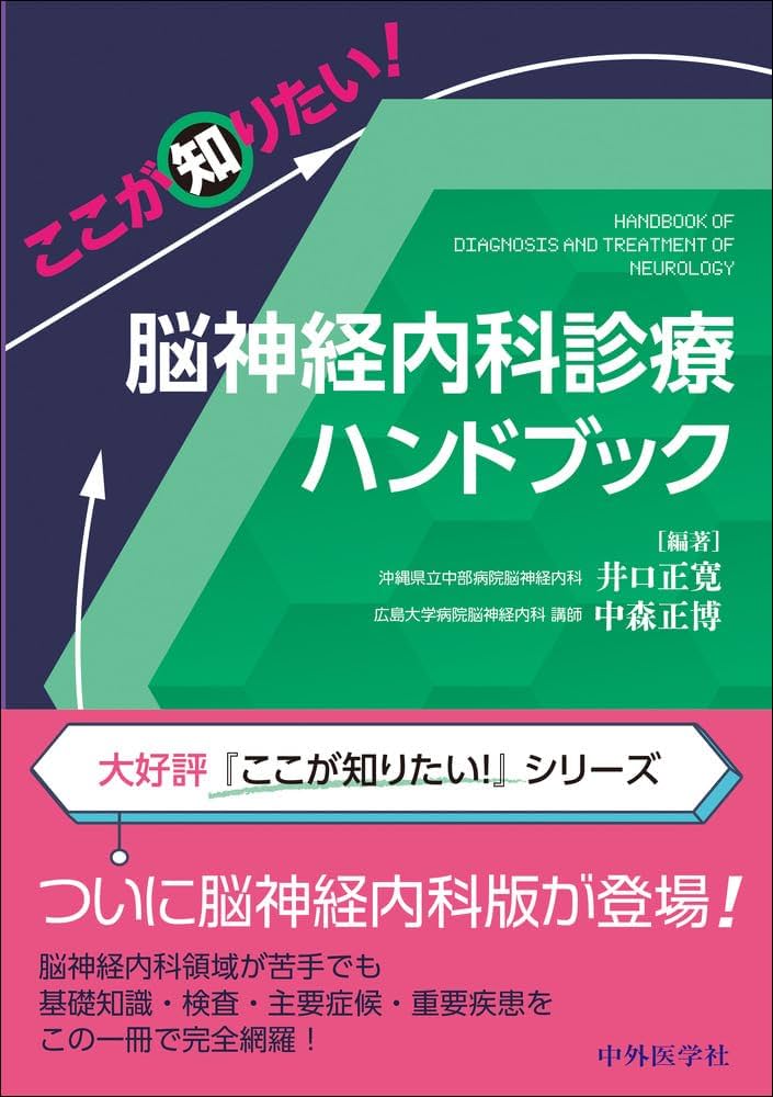 ここが知りたい！ 脳神経内科診療ハンドブック | 井口 正寛, 中森 正博