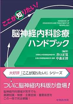 ここが知りたい！ 脳神経内科診療ハンドブック | 井口 正寛, 中森 正博