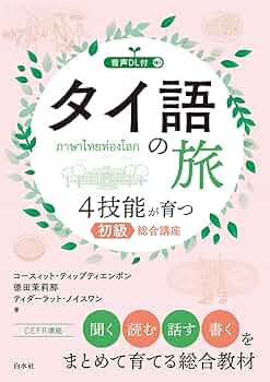 Amazon.co.jp: タイ語の旅 4技能が育つ初級総合講座（音声DL付