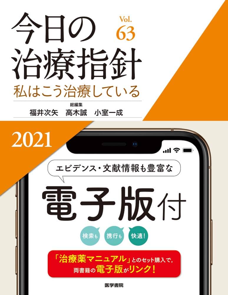 今日の治療指針 2021年版[デスク判](私はこう治療している) | 福井 次
