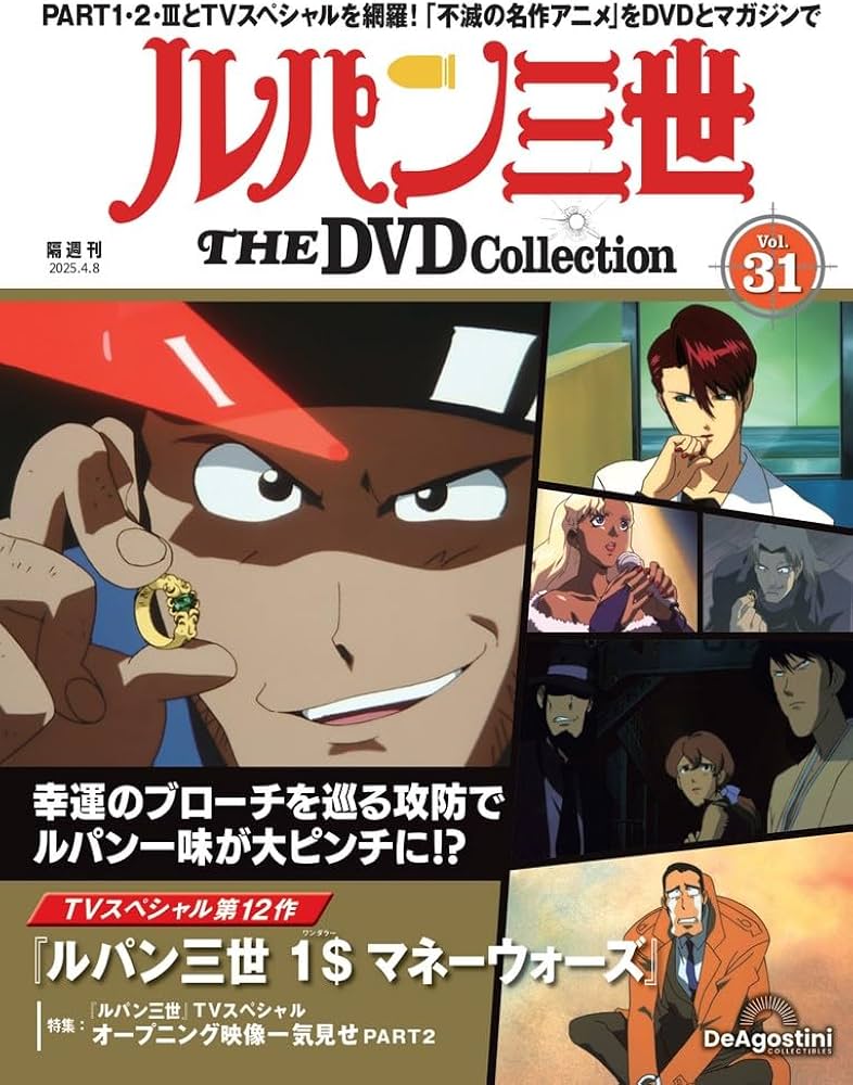 ルパン三世 THE DVDコレクション 第31号(TVスペシャル第12作 ルパン