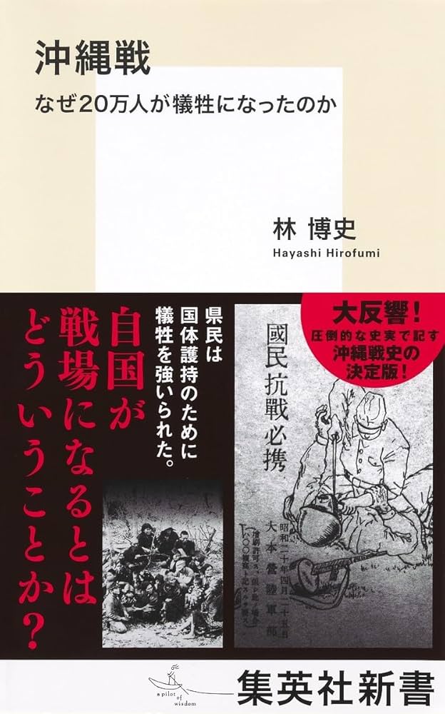 沖縄戦 なぜ20万人が犠牲になったのか (集英社新書) | 林 博史 |本