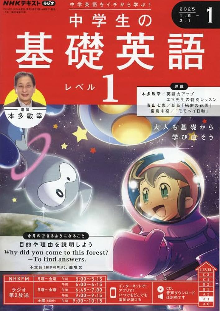 NHKラジオ 中学生の基礎英語 レベル1 2025年1月号 [雑誌] |本 | 通販