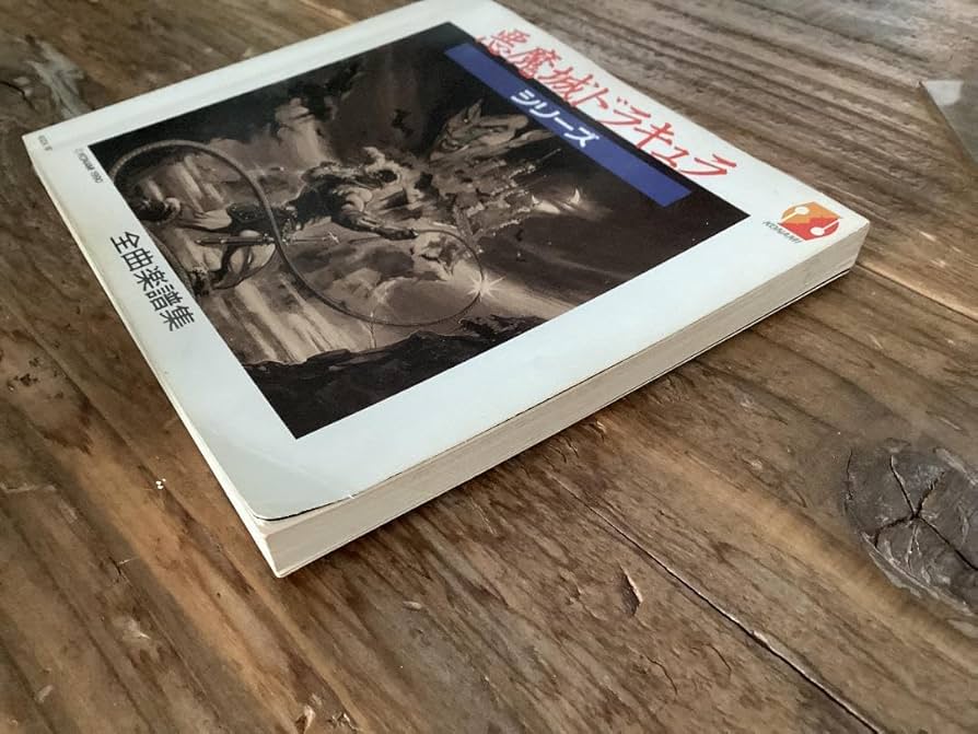 Amazon.co.jp: 楽譜悪魔城ドラキュラ全曲楽譜集ファミコンアーケード