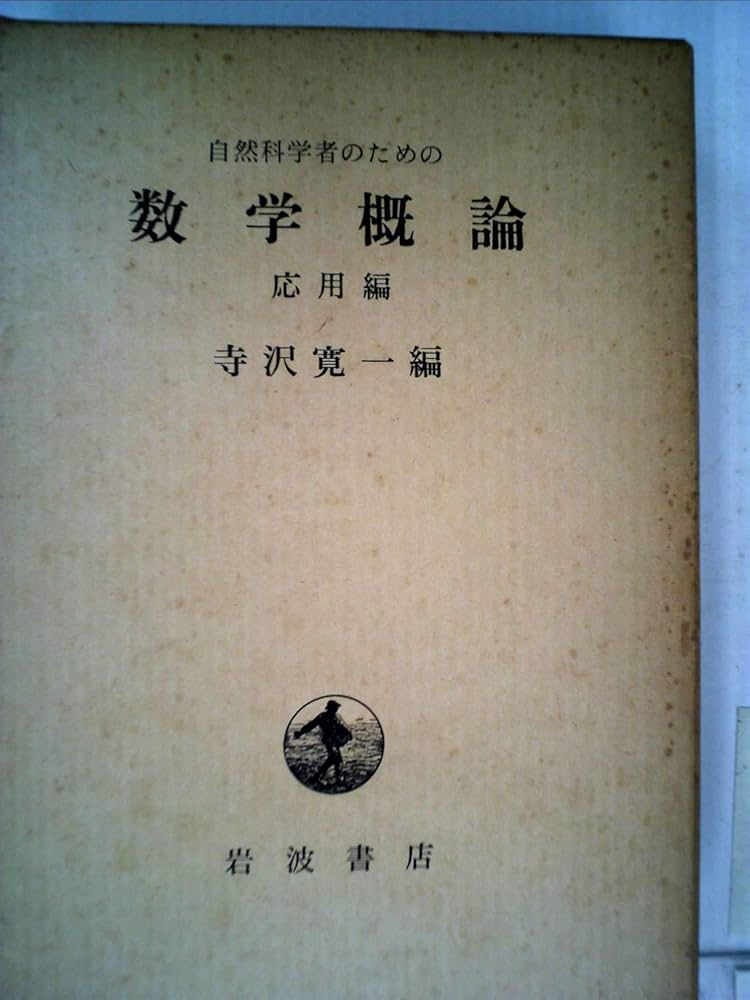 数学概論 寺澤寛一 岩波書店 昭和19年 自然科学者のための 数学