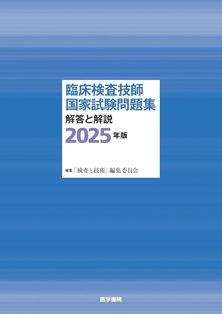 臨床検査技師国家試験問題集 解答と解説 2025年版 | 「検査と技術