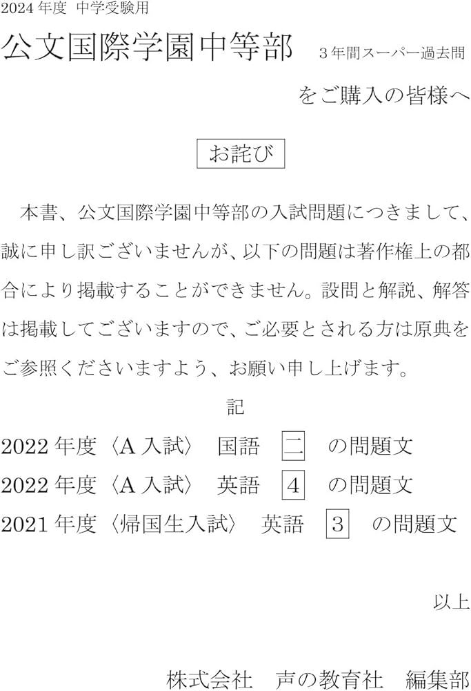 Amazon.co.jp: 公文国際学園中等部 2024年度用 3年間スーパー過去問