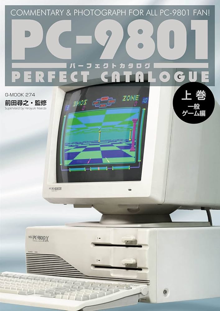 PC-9801パーフェクトカタログ（上巻 一般ゲーム編） (G-MOOK) | 前田