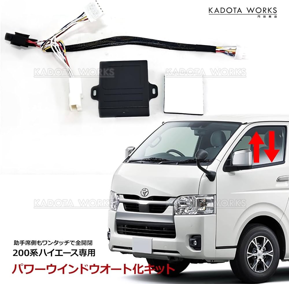 Amazon.co.jp: パワーウインドウオート化キット ハイエース 200系 助手