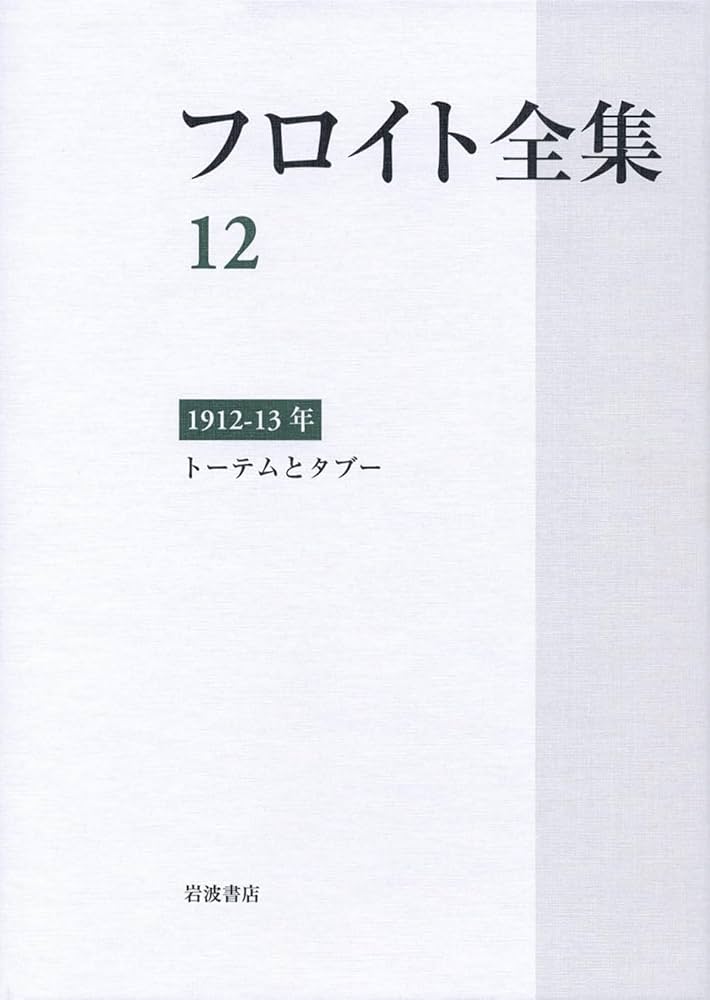 フロイト全集 1912-13年 | 須藤 訓任 |本 | 通販 | Amazon