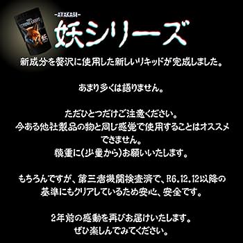 Amazon | 【妖】 新成分配合 新高級リキッド 【分析証明書有】 超上級