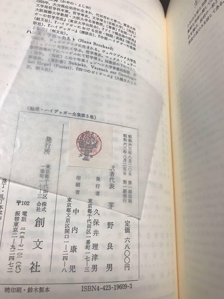 Amazon.co.jp: ハイデッガー全集 第5巻 杣道 茅野良男 創文社 初版第一