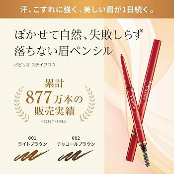 Amazon.co.jp: パピリオ公式 Papilio ステイブロウG リフィル単品