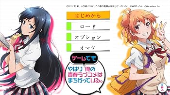 Amazon.co.jp: やはりゲームでも俺の青春ラブコメはまちがっている