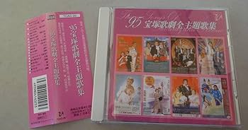 Amazon.co.jp: 1995年 宝塚歌劇全主題歌集 16曲CD、パンフレット4冊 安