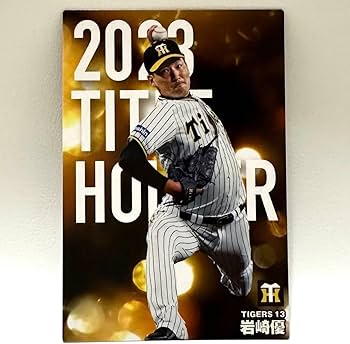 Amazon.co.jp: 岩崎優 カルビー プロ野球チップス カード 2024 岩崎優