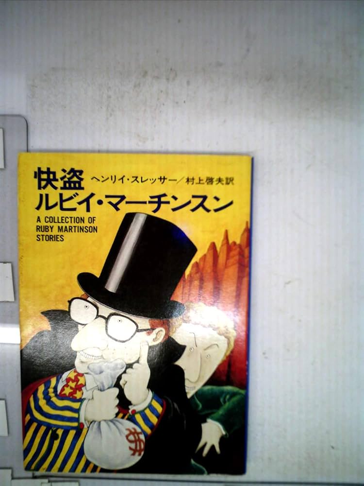 怪盗ルビイ・マーチンスン (1978年) (ハヤカワ・ミステリ文庫