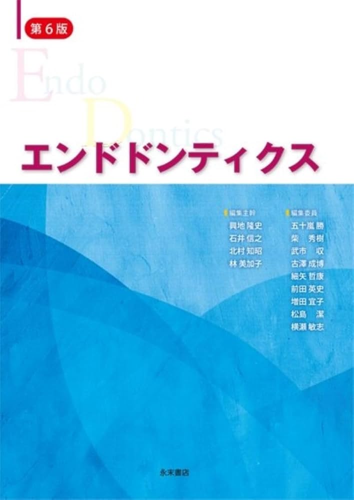 エンドドンティクス 第6版 | 興地 隆史, 石井 信之, 北村 知昭, 林
