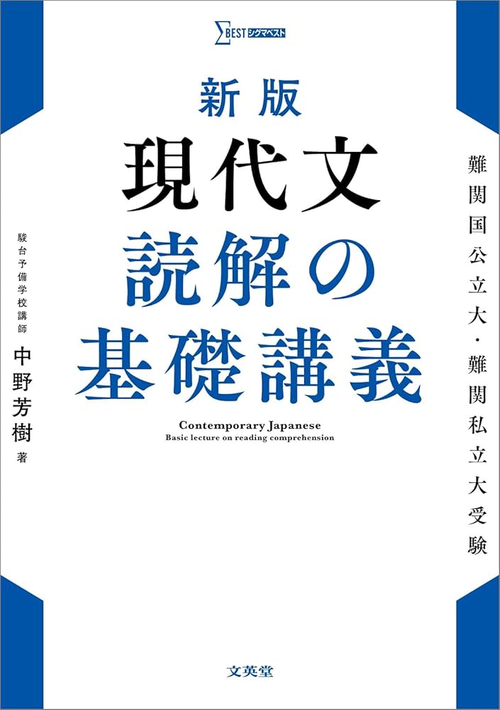 新版 現代文 読解の基礎講義 (シグマベスト) | 中野 芳樹 |本 | 通販
