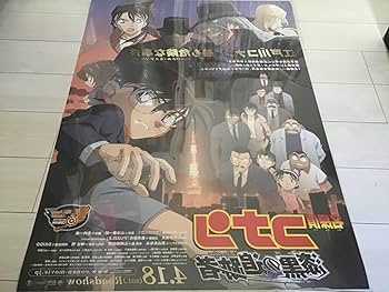 Amazon.co.jp: 大型B1ポスター名探偵コナン漆黒の追跡者アニメ2009年
