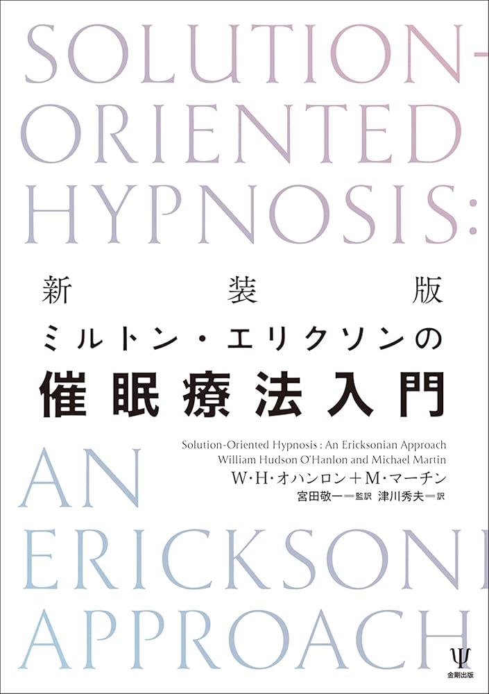 ミルトン・エリクソン 書籍7冊 ミルトン・エリクソン 書籍7冊 ミルトン