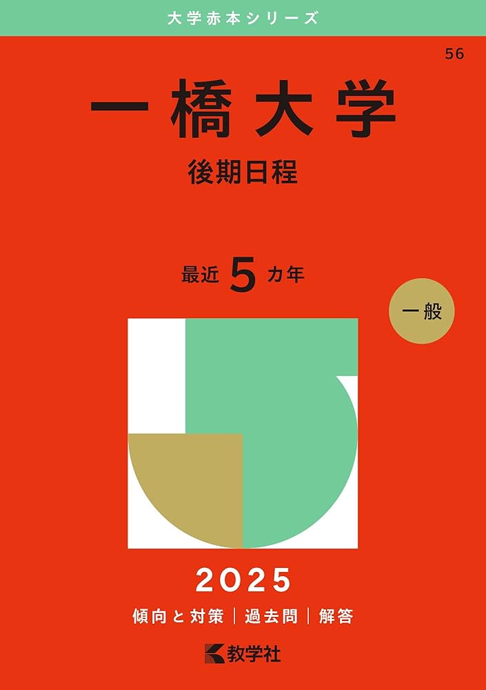 Amazon.co.jp: 一橋大学（後期日程） (2025年版大学赤本シリーズ