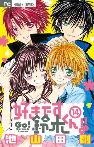 好きです鈴木くん!! 14巻』｜感想・レビュー・試し読み - 読書メーター