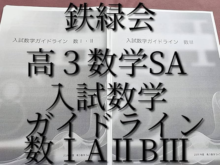 Amazon.co.jp: 鉄緑会 高3数学SA 入試数学ガイドライン数ⅠAⅡB 図所