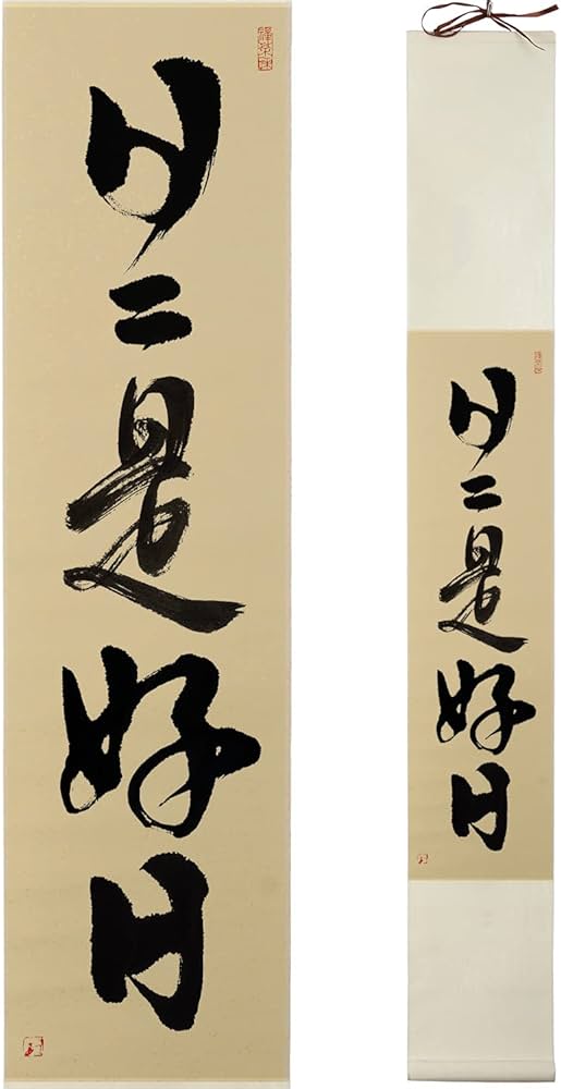Amazon｜掛軸 日日是好日 掛け軸 おしゃれ 日々是好日 行書 茶掛け 禅