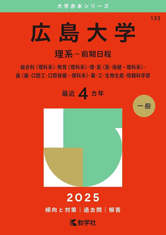 広島大学（理系－前期日程） (2025年版大学赤本シリーズ) | 教学社編集