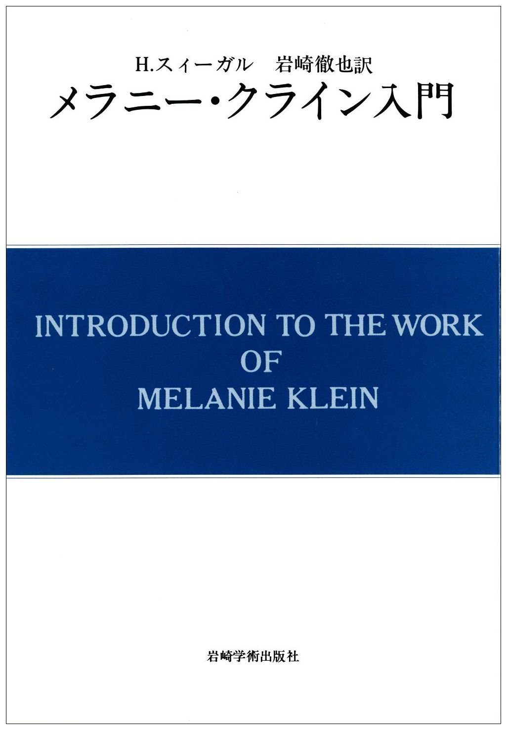 メラニー・クライン入門 (現代精神分析双書第II期) | H.スィーガル